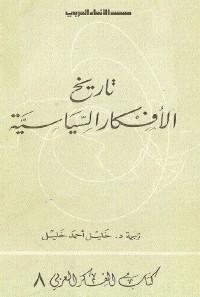 تاريخ الأفكار السياسية